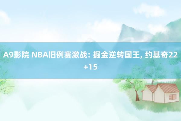 A9影院 NBA旧例赛激战: 掘金逆转国王, 约基奇22+15