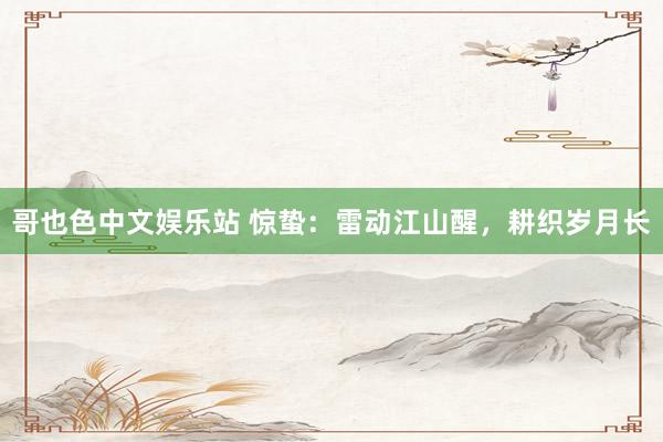 哥也色中文娱乐站 惊蛰：雷动江山醒，耕织岁月长