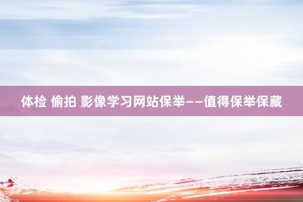 体检 偷拍 影像学习网站保举——值得保举保藏