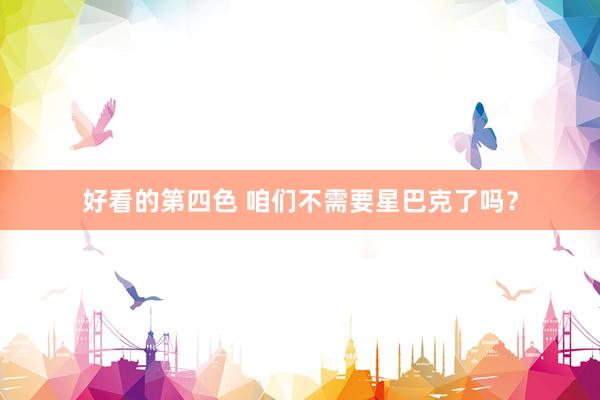 好看的第四色 咱们不需要星巴克了吗？
